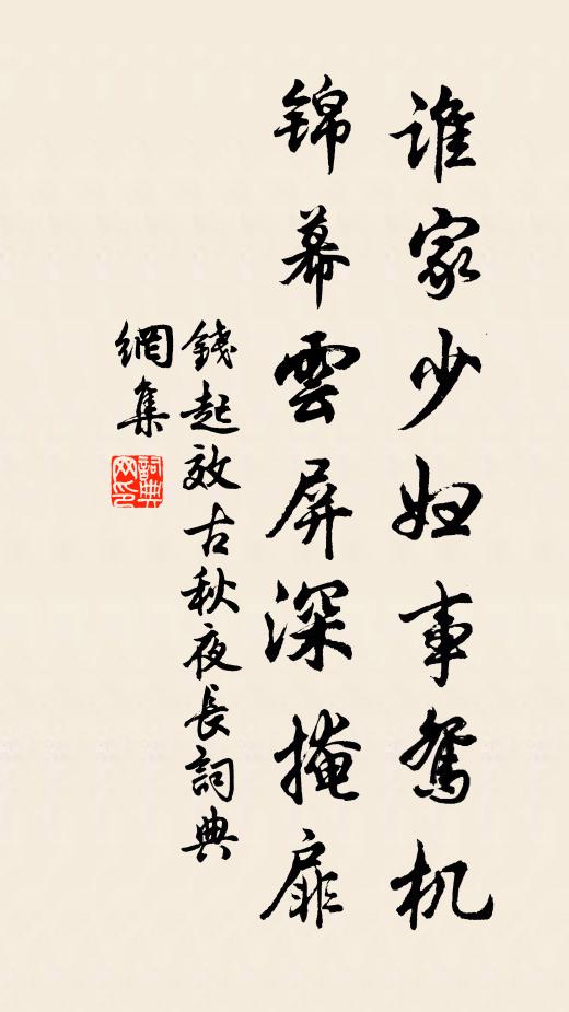 钱起谁家少妇事鸳机，锦幕云屏深掩扉书法作品欣赏
