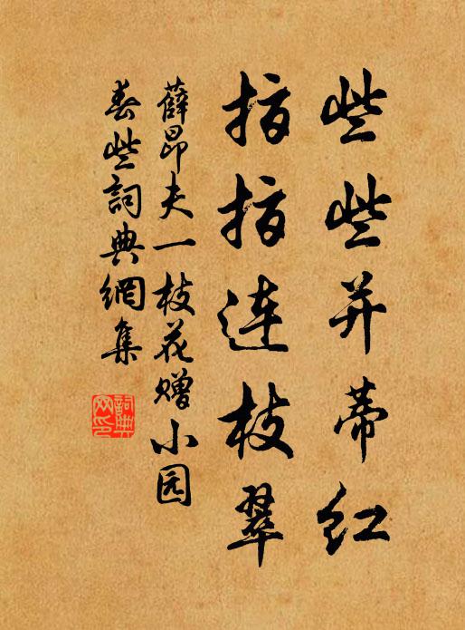 薛昂夫些些并蒂红，指指连枝翠书法作品欣赏