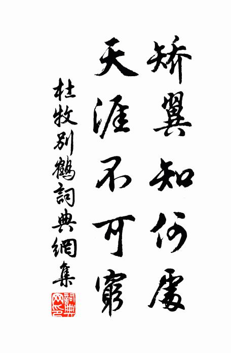 杜牧矫翼知何处？天涯不可穷书法作品欣赏