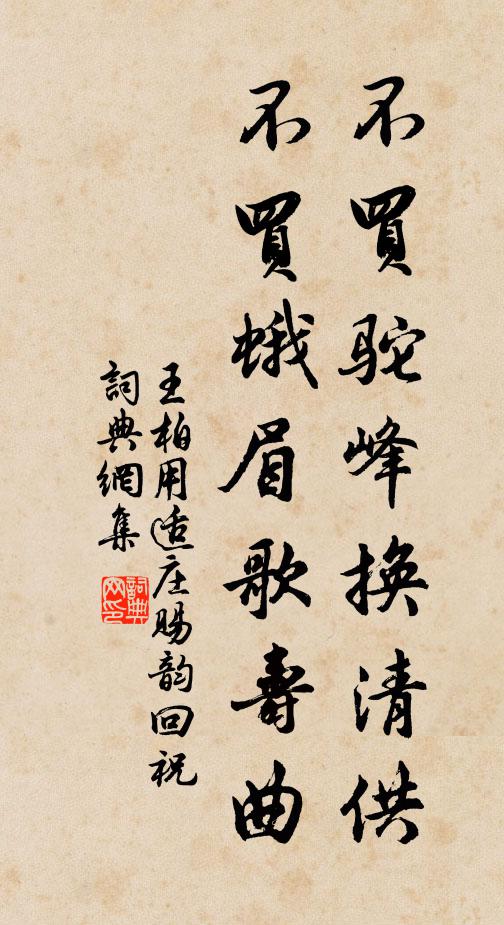 王柏不买驼峰换清供，不买蛾眉歌寿曲书法作品欣赏