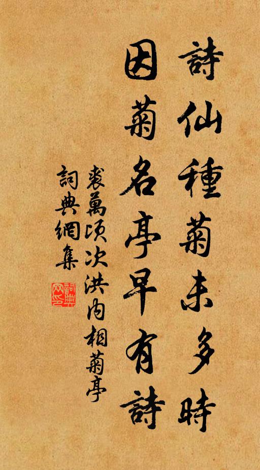 裘万顷诗仙种菊未多时，因菊名亭早有诗书法作品欣赏