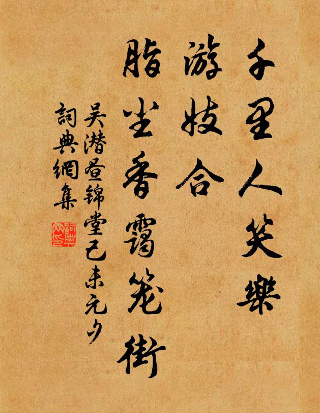 吴潜千里人笑乐，游妓合、脂尘香霭笼街书法作品欣赏
