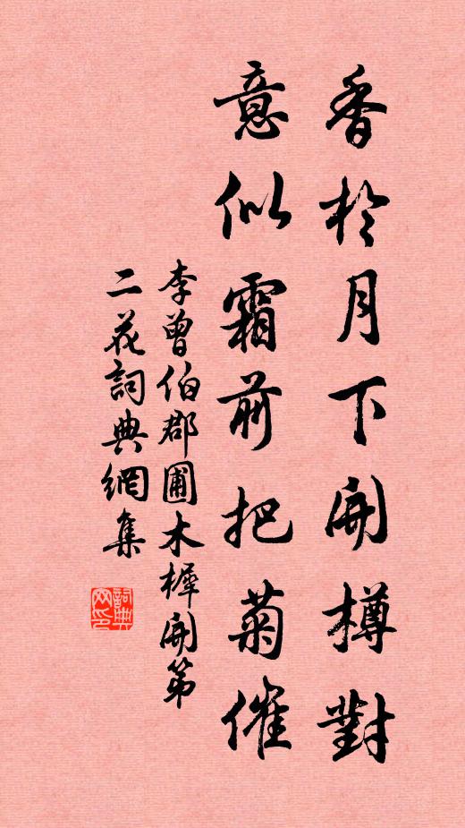 李曾伯香於月下开樽对，意似霜前把菊催书法作品欣赏