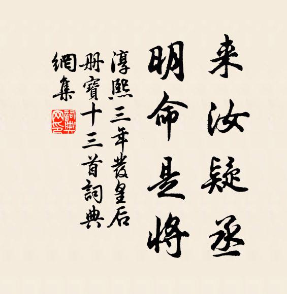 佚名来汝疑丞，明命是将书法作品欣赏
