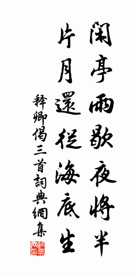 释卿闲亭雨歇夜将半，片月还从海底生书法作品欣赏