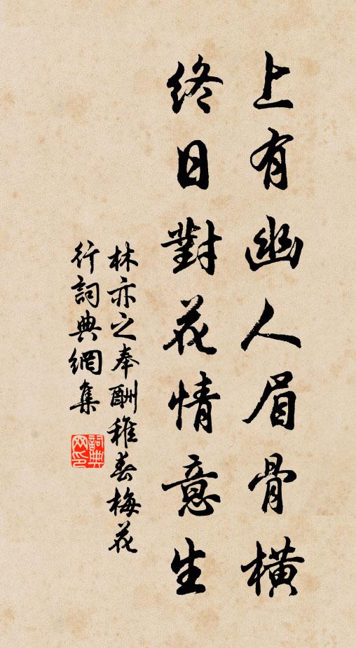 林亦之上有幽人眉骨横，终日对花情意生书法作品欣赏