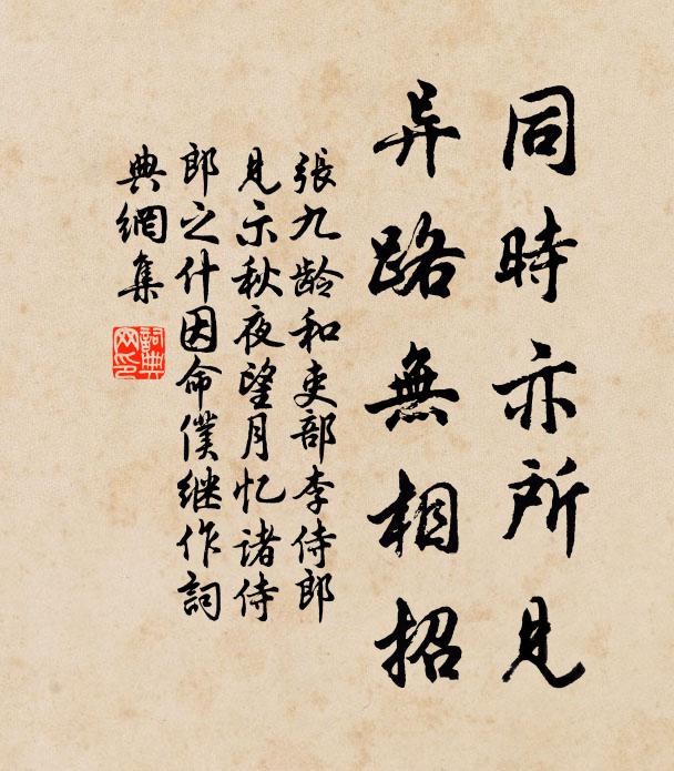 张九龄同时亦所见，异路无相招书法作品欣赏