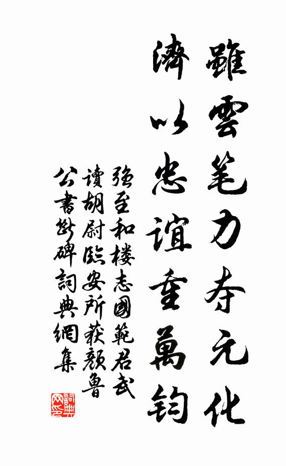 强至虽云笔力夺元化，济以忠谊重万钧书法作品欣赏