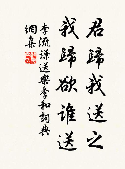 李流谦君归我送之，我归欲谁送书法作品欣赏