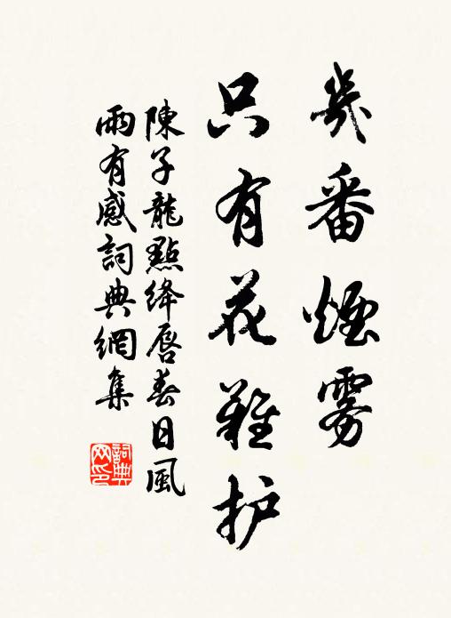 陈子龙几番烟雾，只有花难护书法作品欣赏
