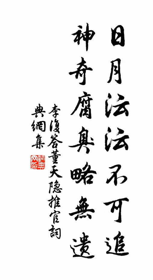 李复日月沄沄不可追，神奇腐臭略无遗书法作品欣赏