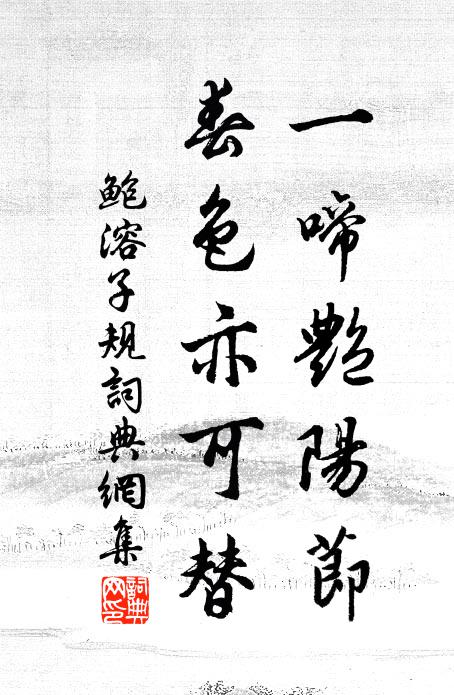 鲍溶一啼艳阳节，春色亦可替书法作品欣赏