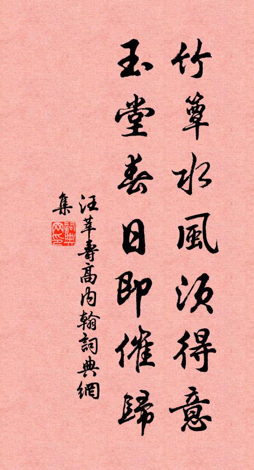 汪莘竹簟水风须得意，玉堂春日即催归书法作品欣赏