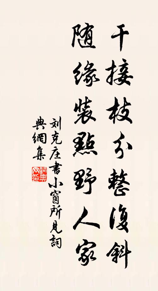 刘克庄干接枝分整复斜，随缘装点野人家书法作品欣赏