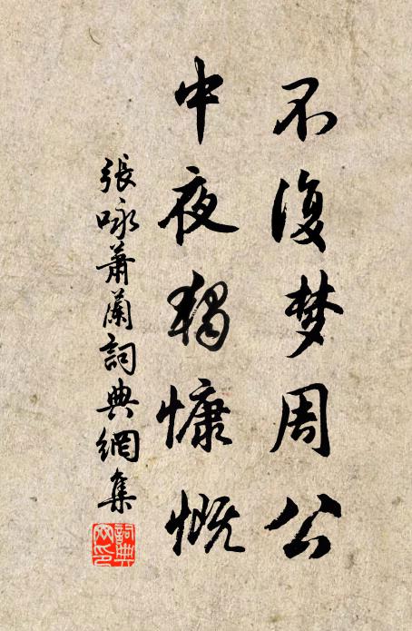 张咏不复梦周公，中夜独慷慨书法作品欣赏