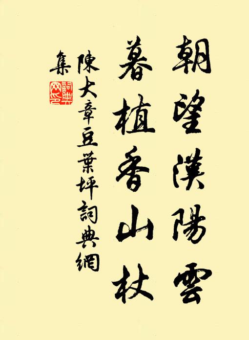 陈大章朝望汉阳云，暮植香山杖书法作品欣赏