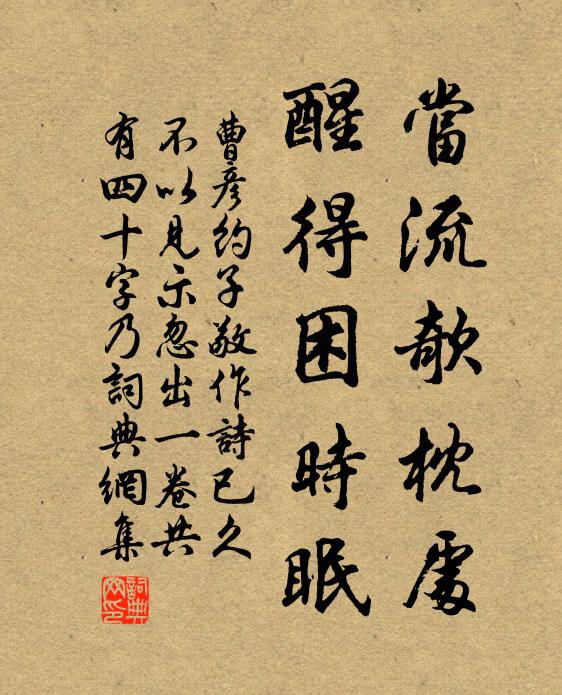 曹彦约当流欹枕处，醒得困时眠书法作品欣赏