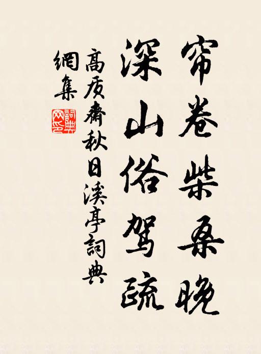 高质斋帘卷柴桑晚，深山俗驾疏书法作品欣赏