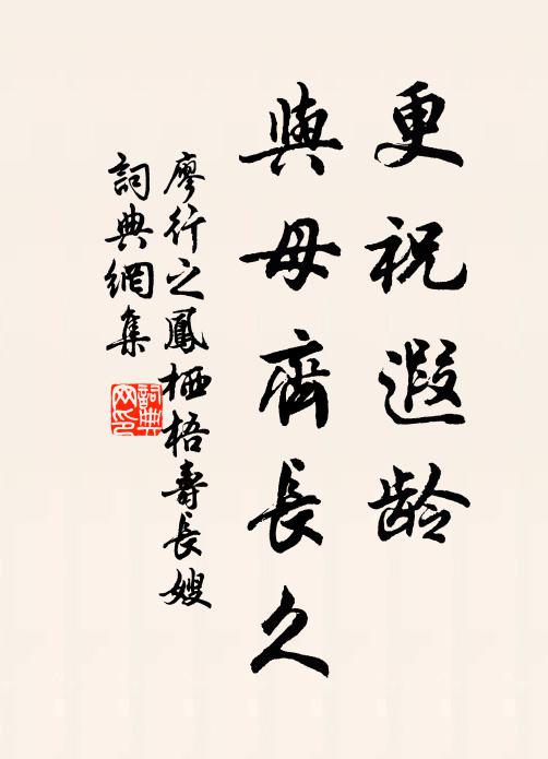 廖行之更祝遐龄，与母齐长久书法作品欣赏