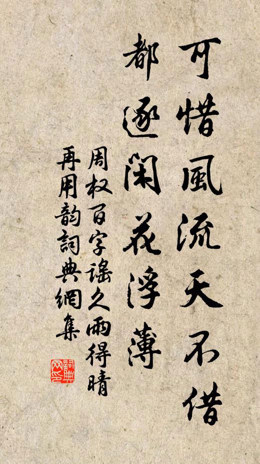 周权可惜风流天不借，都逐闲花浮薄书法作品欣赏