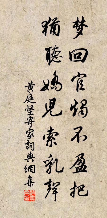 黄庭坚梦回官烛不盈把，犹听娇儿索乳声书法作品欣赏