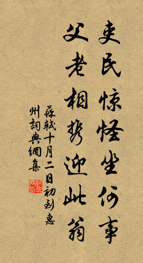 苏轼吏民惊怪坐何事，父老相携迎此翁书法作品欣赏