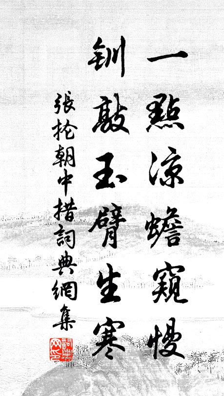 张抡一点凉蟾窥慢，钏敲玉臂生寒书法作品欣赏