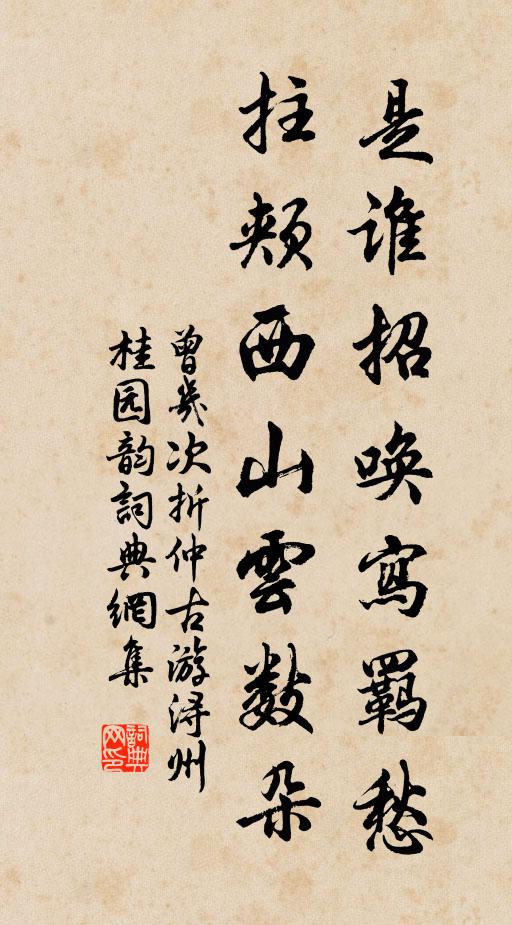 曾几是谁招唤写羁愁，拄颊西山云数朵书法作品欣赏
