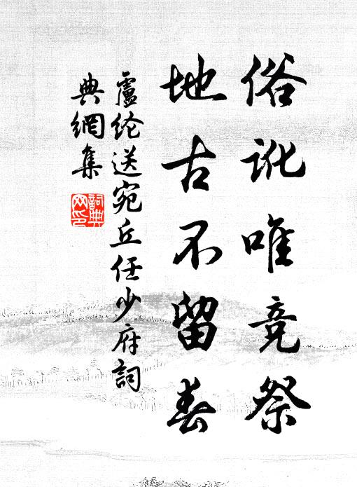 卢纶俗讹唯竞祭，地古不留春书法作品欣赏