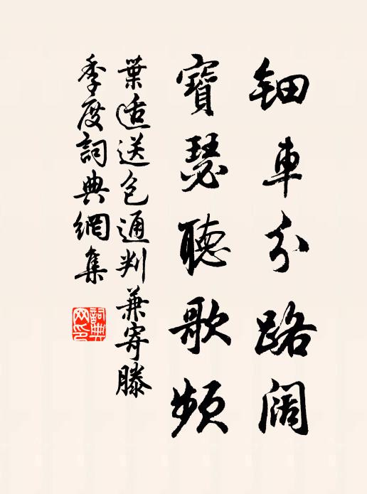 叶适钿车分路阔，宝瑟听歌频书法作品欣赏