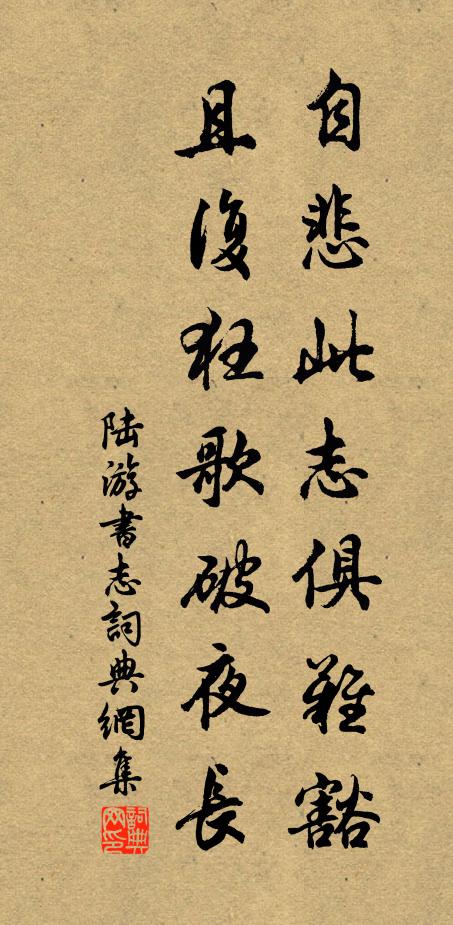 陆游自悲此志俱难豁，且复狂歌破夜长书法作品欣赏