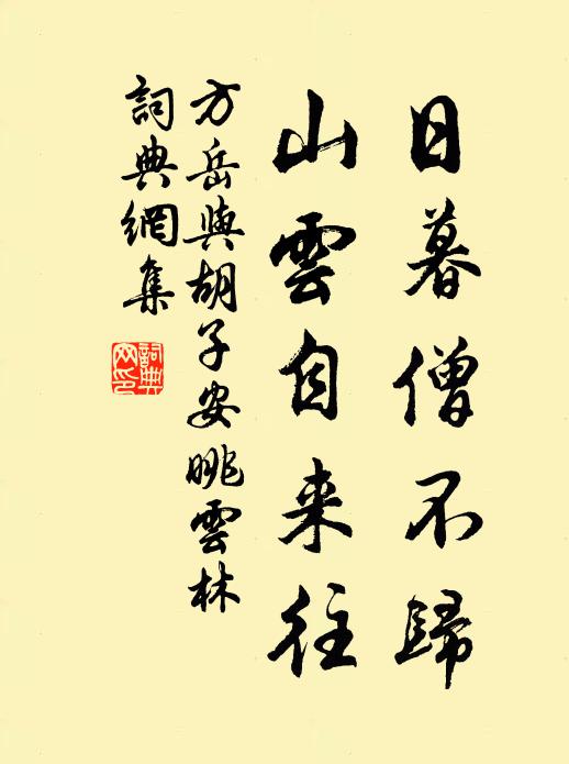 方岳日暮僧不归，山云自来往书法作品欣赏