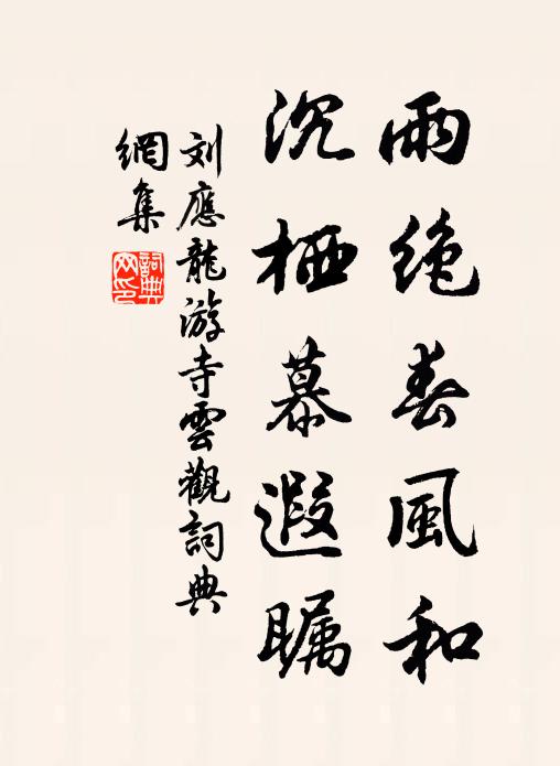 刘应龙雨绝春风和，沉栖慕遐瞩书法作品欣赏