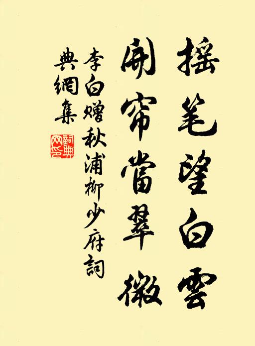 李白摇笔望白云，开帘当翠微书法作品欣赏