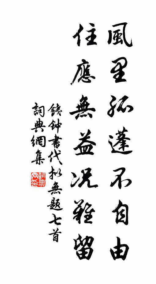 钱钟书风里孤蓬不自由，住应无益况难留书法作品欣赏