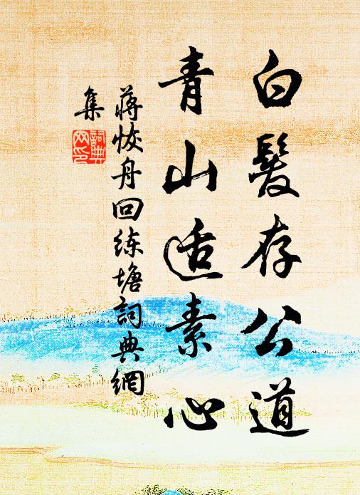 蒋恢白发存公道，青山适素心书法作品欣赏