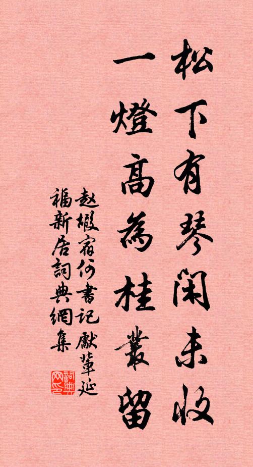 赵嘏松下有琴闲未收，一灯高为桂丛留书法作品欣赏