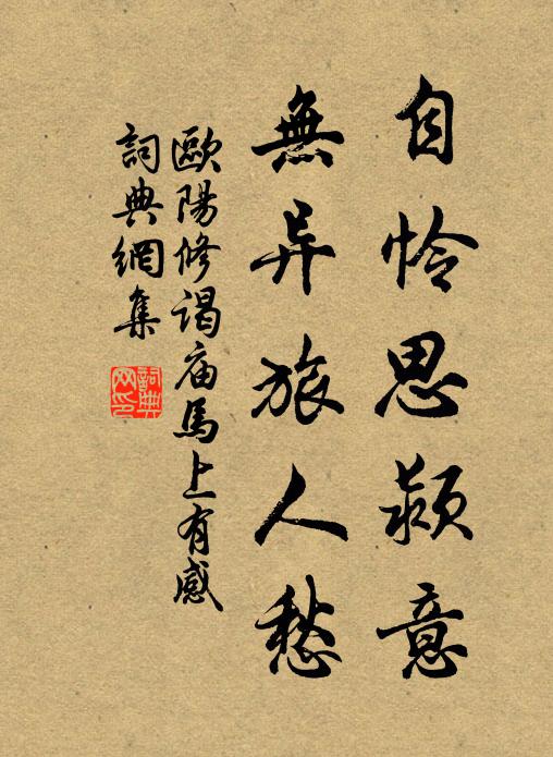 欧阳修自怜思颍意，无异旅人愁书法作品欣赏