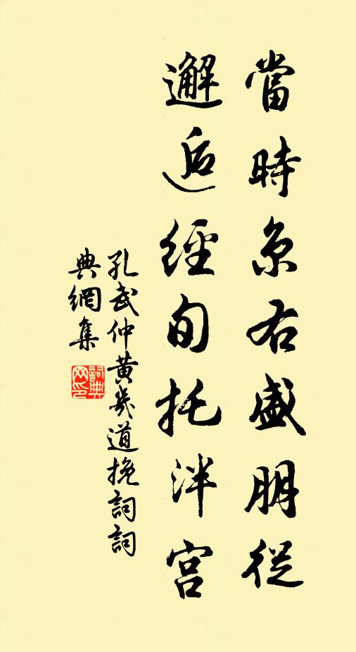 孔武仲当时京右盛朋从，邂逅经旬托泮宫书法作品欣赏
