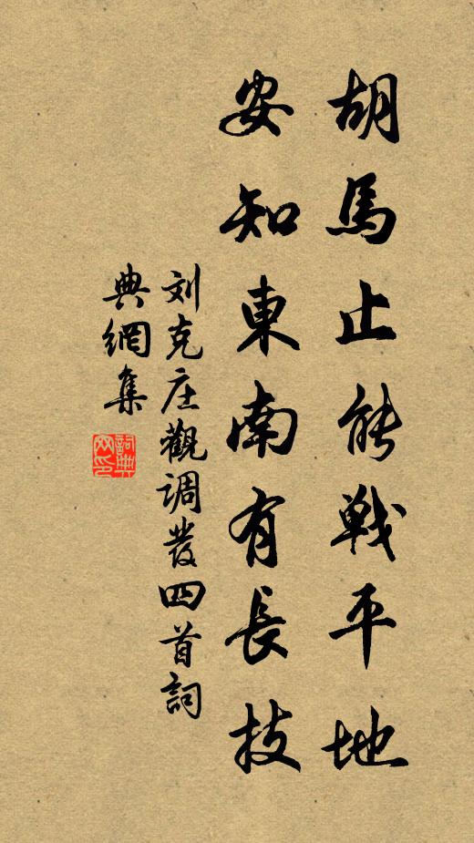 刘克庄胡马止能战平地，安知东南有长技书法作品欣赏