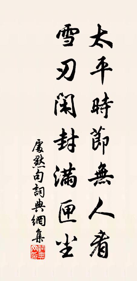 处默太平时节无人看，雪刃闲封满匣尘。，书法作品欣赏