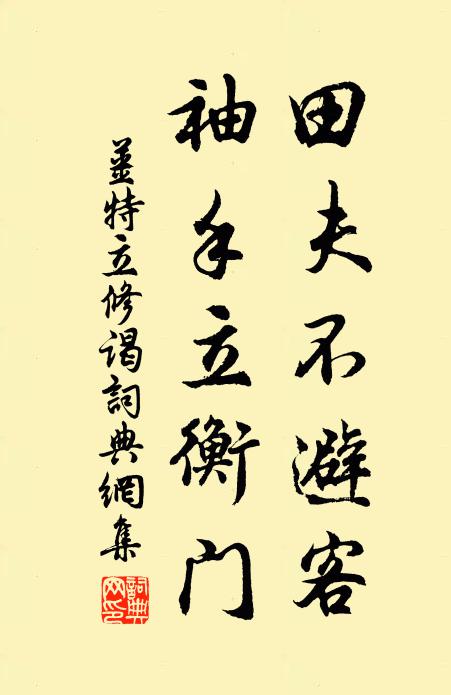 姜特立田夫不避客，袖手立衡门书法作品欣赏