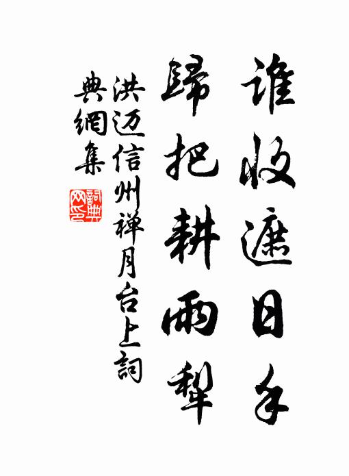 洪迈谁收遮日手，归把耕雨犁书法作品欣赏