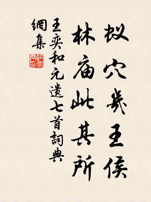 王奕蚁穴几王侯，林庙此其所书法作品欣赏