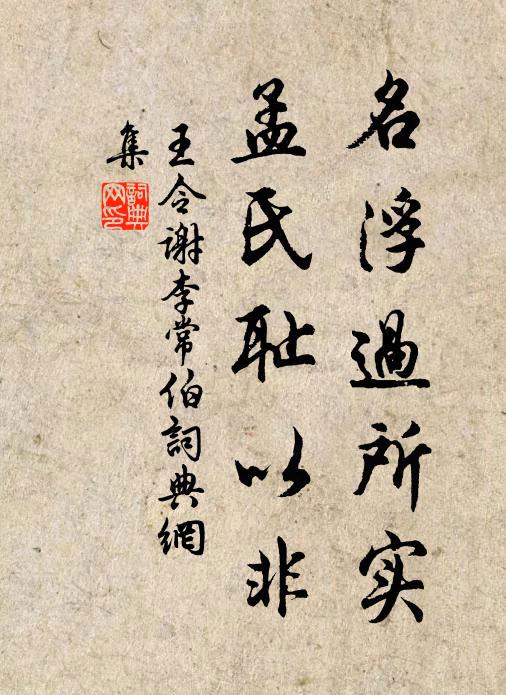 王令名浮过所实,孟氏耻以非书法作品欣赏