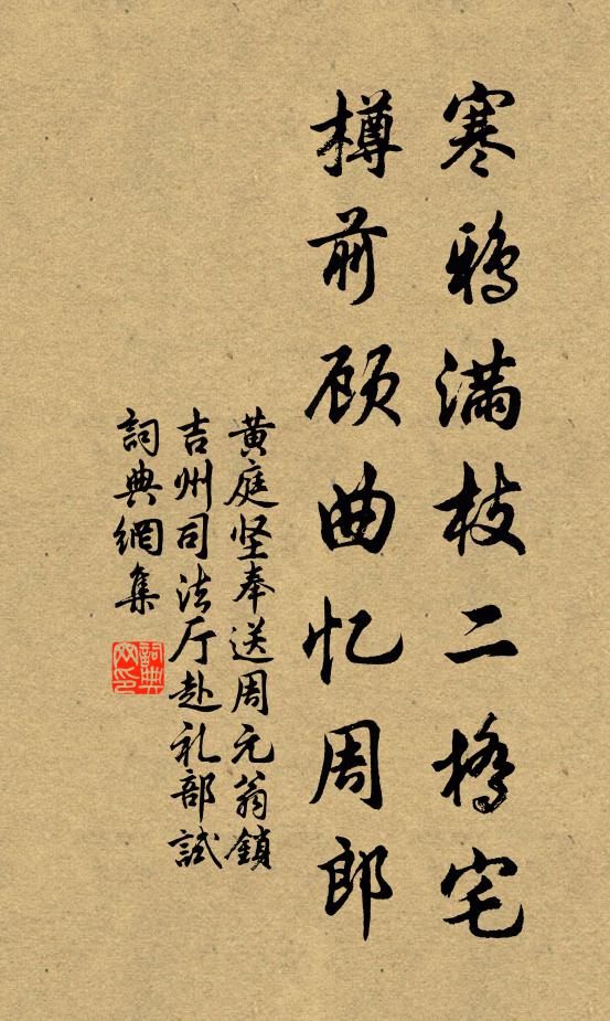 黄庭坚寒鸦满枝二桥宅，樽前顾曲忆周郎书法作品欣赏