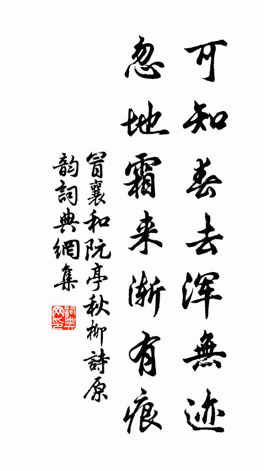 冒襄可知春去浑无迹，忽地霜来渐有痕书法作品欣赏