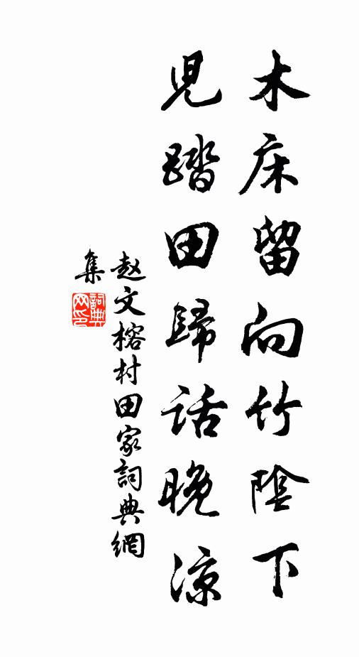 赵文木床留向竹阴下，儿踏田归话晚凉书法作品欣赏