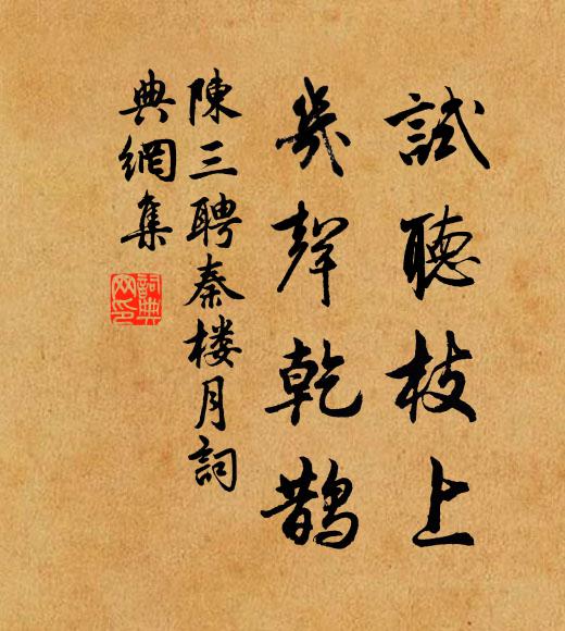 陈三聘试听枝上，几声乾鹊书法作品欣赏