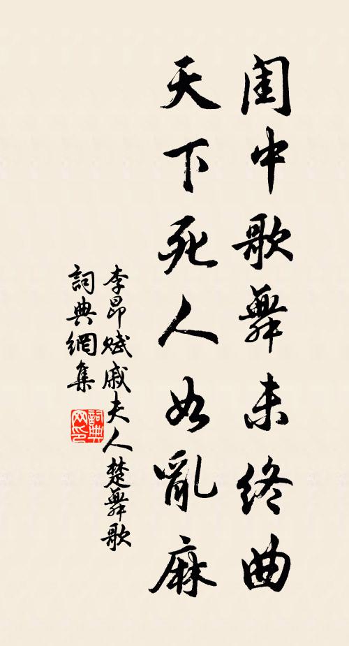 李昂闺中歌舞未终曲，天下死人如乱麻书法作品欣赏